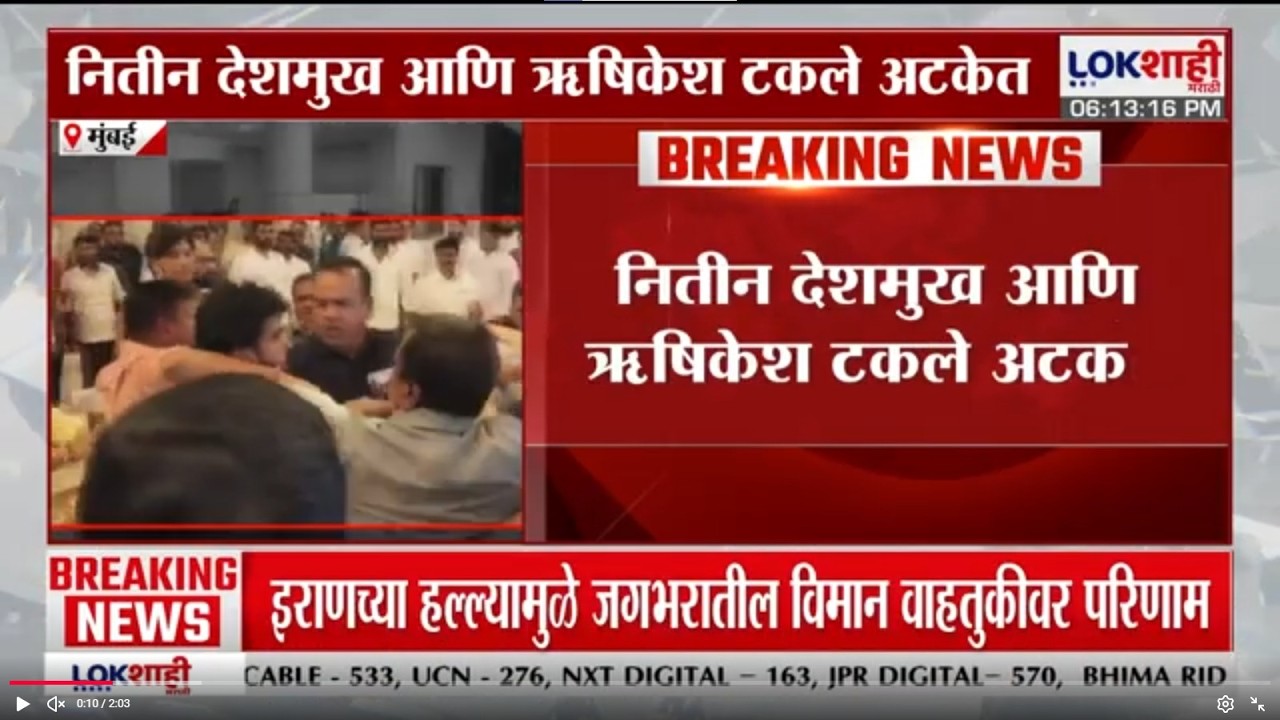 Vidhan Bhavan राडा प्रकरण; Nitin Deshmukh आणि Rushikesh Takle अटकेत | Lokshahi Marathi