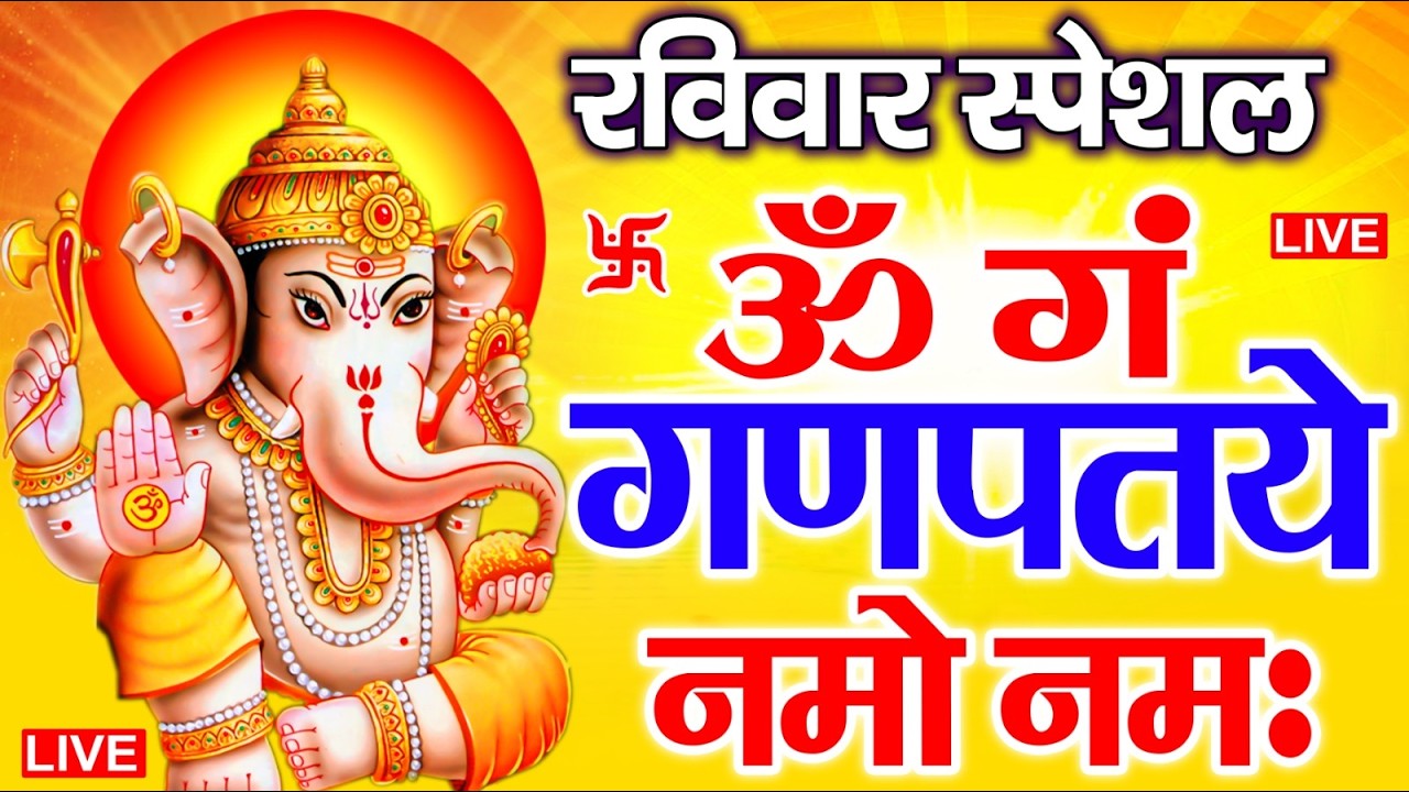 LIVE मंगलवार स्पेशल : गणेश मंत्र - Ganesh Mantra ॐ गं गणपतये नमो नमः Om Gan Ganpataye Namo Namah