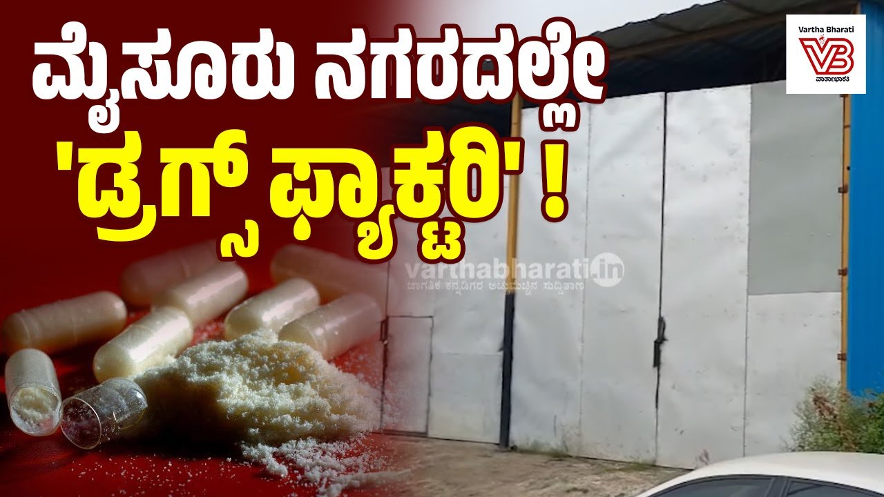 100 ಕೋಟಿಯ ಡ್ರಗ್ಸ್ ವಶ : 4 ಆರೋಪಿಗಳ ಬಂಧನ | Drugs unit in Mysore