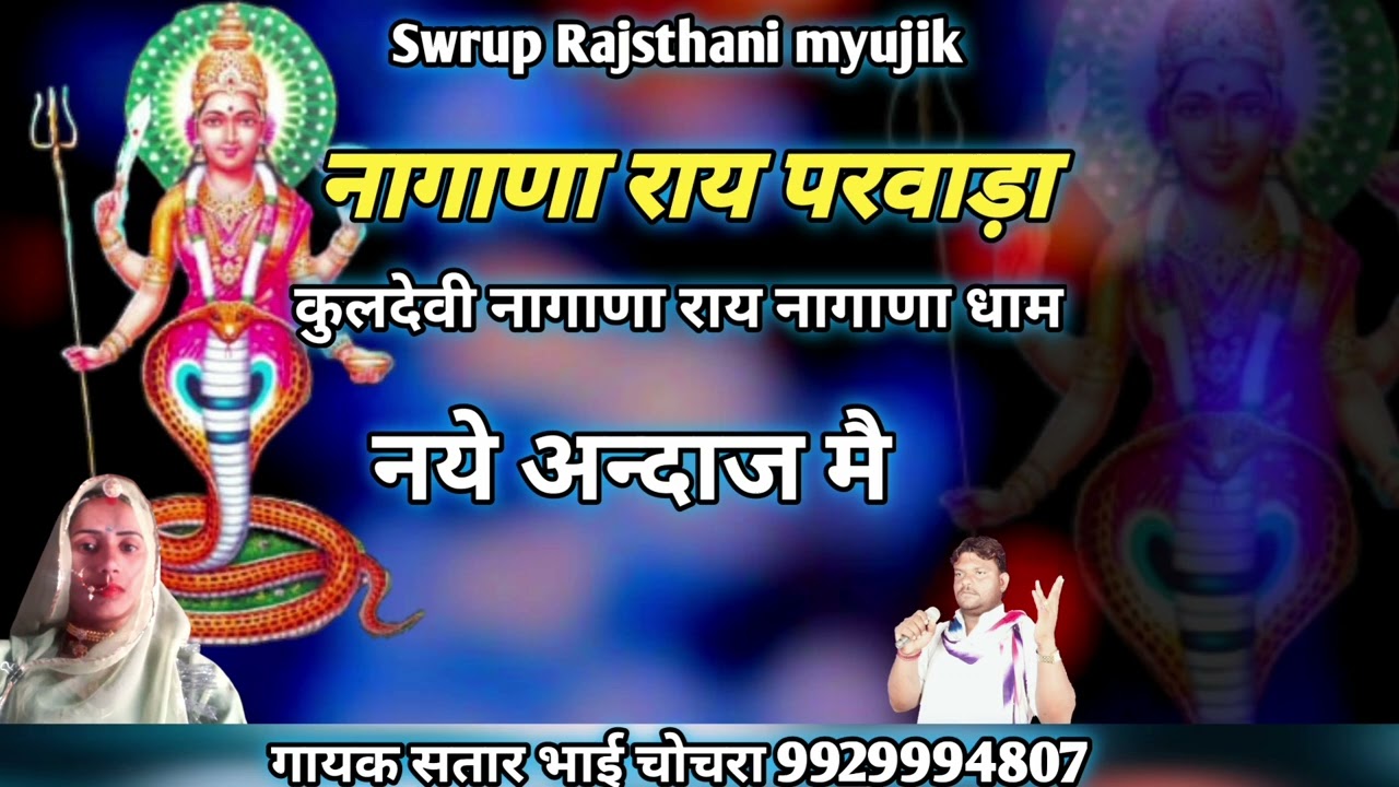 || नागाणा राय परवाड़ा || 2022 /गायक सतार भाई चोचरा//nagana ray prwada satar b