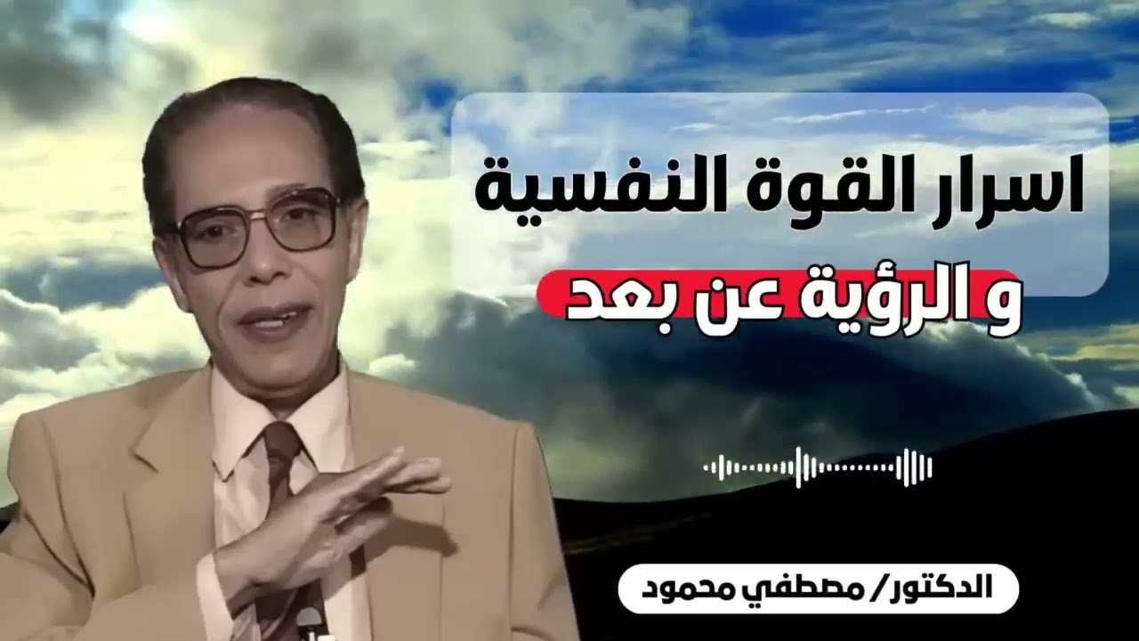 التحكم بالعقل والرؤية الخفية ... خطير | من أروع حلقات الدكتور مصطفى محمود رحمه الله