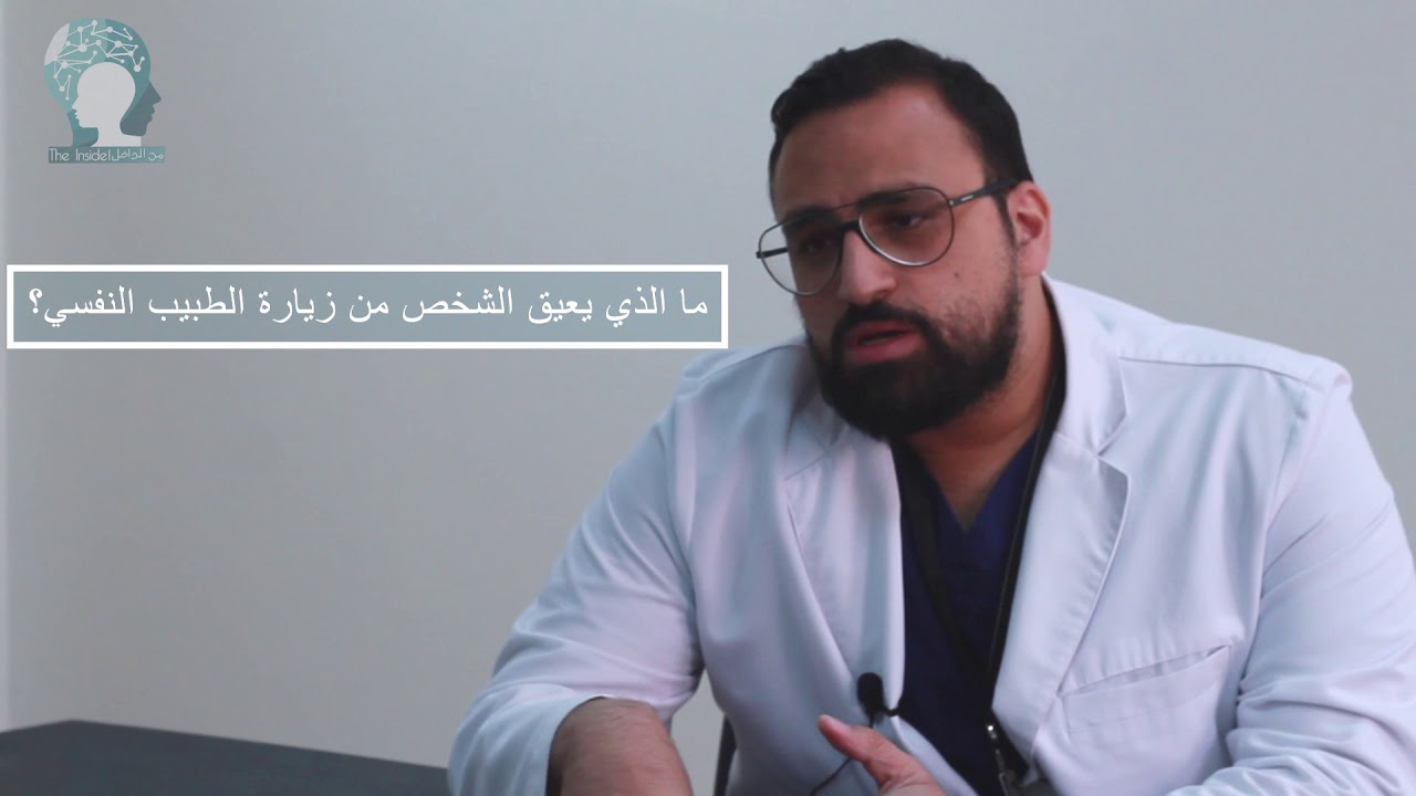 متى يلجأ الشخص إلى الطبيب النفسي؟ وما الذي يمنعه من ذلك؟