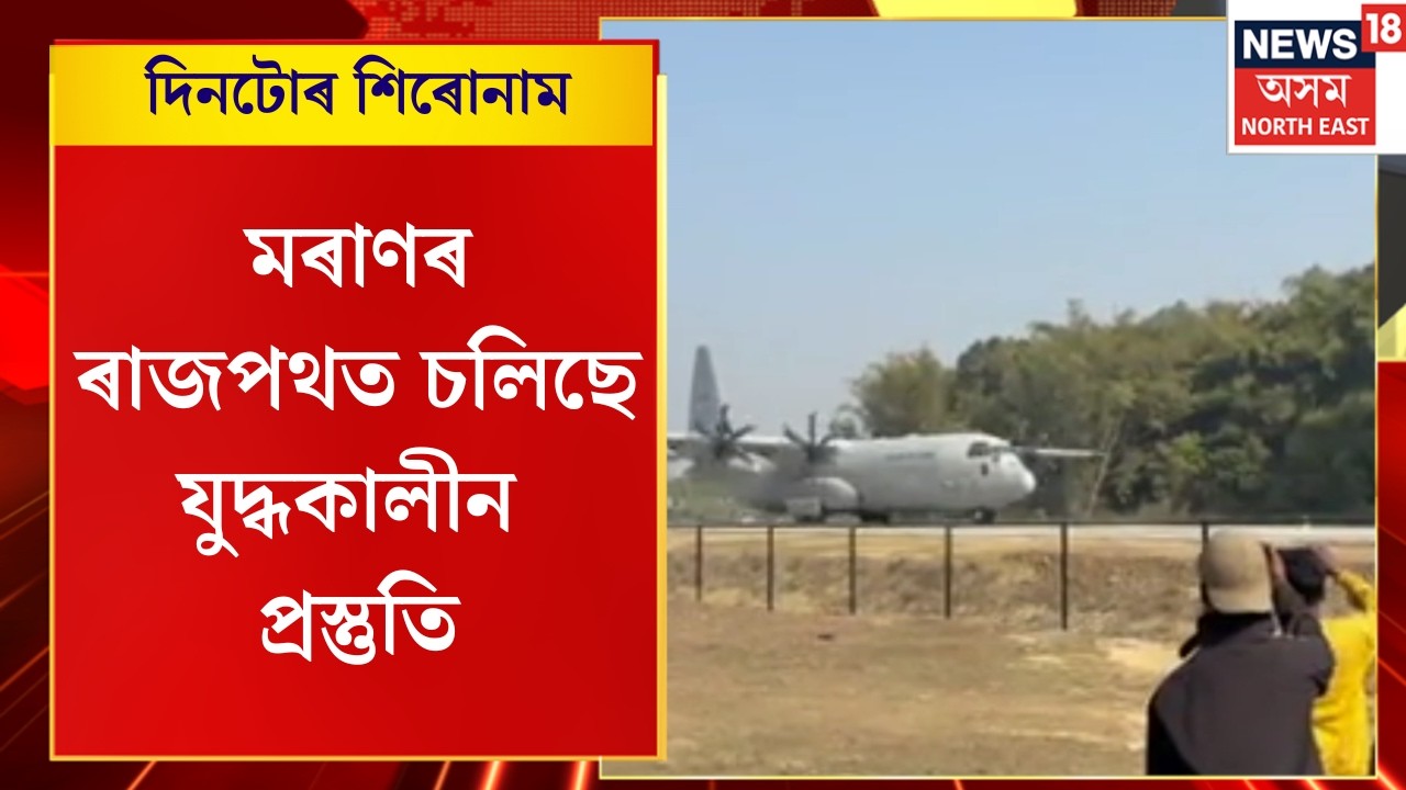 Assam News | মৰাণৰ ৰাজপথত চলিছে যুদ্ধকালীন প্ৰস্তুতি। ৰাজপথতে অৱতৰণ কৰিছে ইখনৰ পাছত সিখন যুদ্ধ বিমান