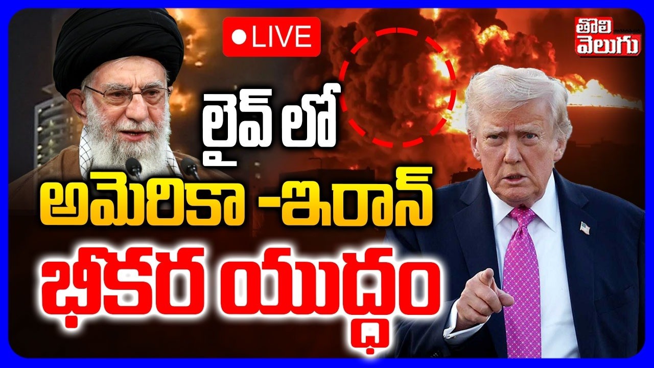 America Vs Iran Big War News 🔴LIVE : అమెరికా - ఇరాన్‌ యుద్ధం | Trump | Netanyahu | Iran | tolivelugu