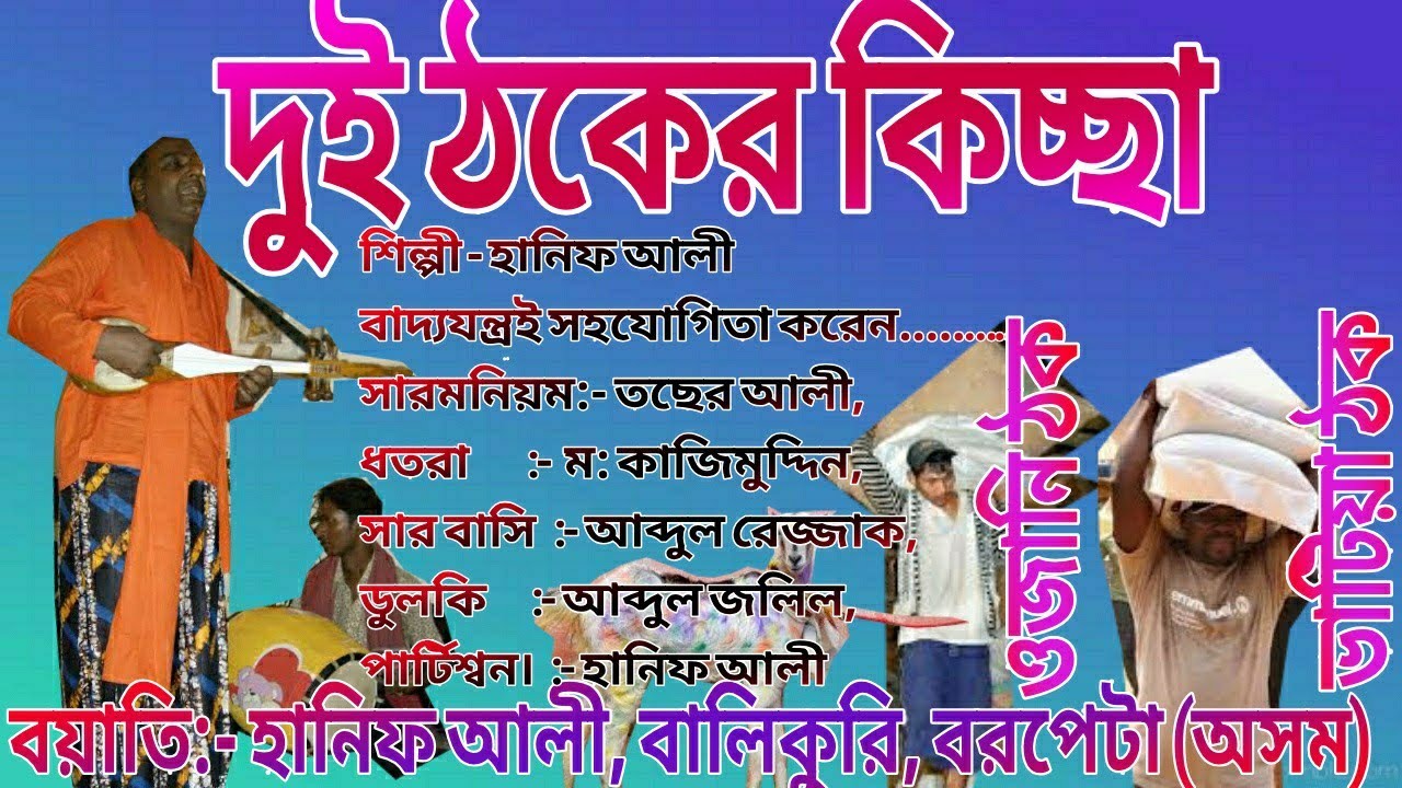 বাংলা কিচ্ছা | দুই ঠকের কিচ্ছা | গ্ৰামীণ কিচ্ছা। Bangla kissa | Dhui Thoker Kissa | Hanif Ali
