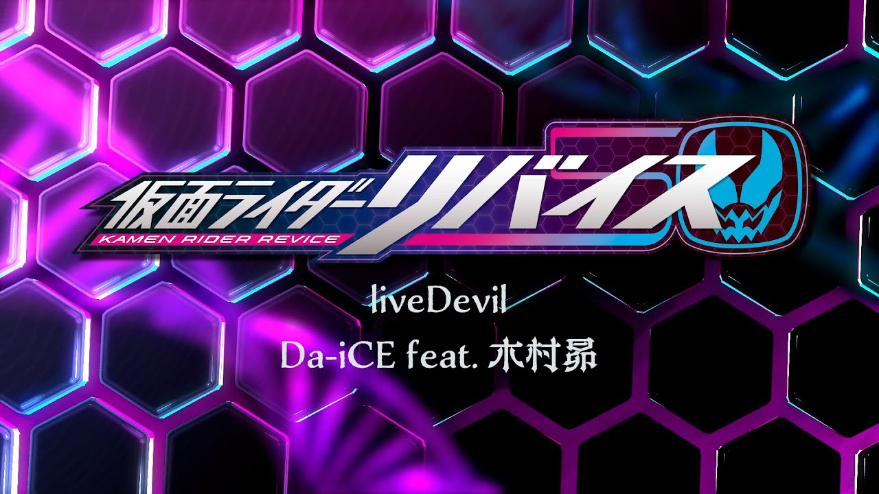 Da-iCE feat. 木村昴 / liveDevil（『仮面ライダーリバイス』主題歌）／Lyric Video