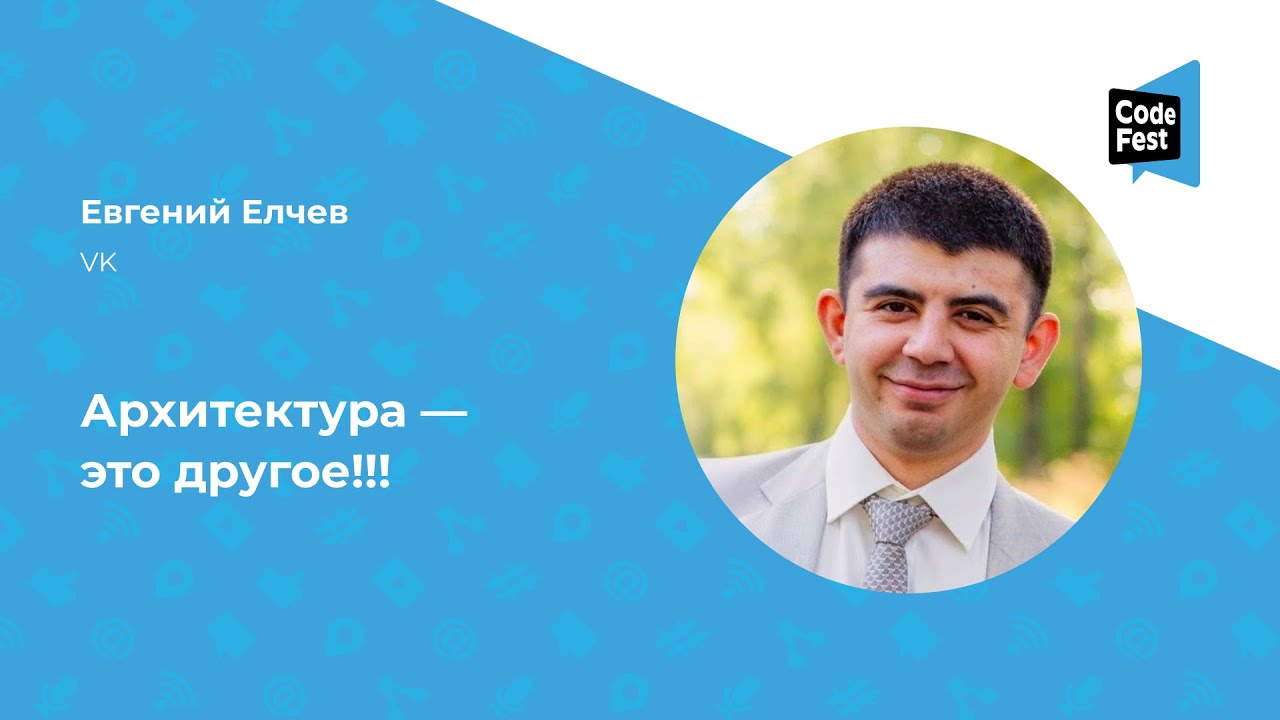 Евгений Елчев. Архитектура — это другое!!!