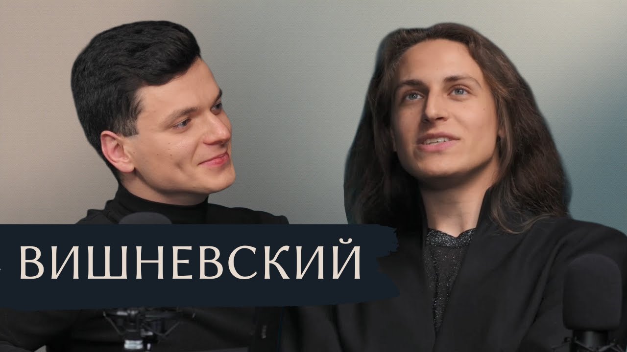 Вишневский - зачем креститься перед выступлением, слушать Кипелова и печь пироги во время гастролей