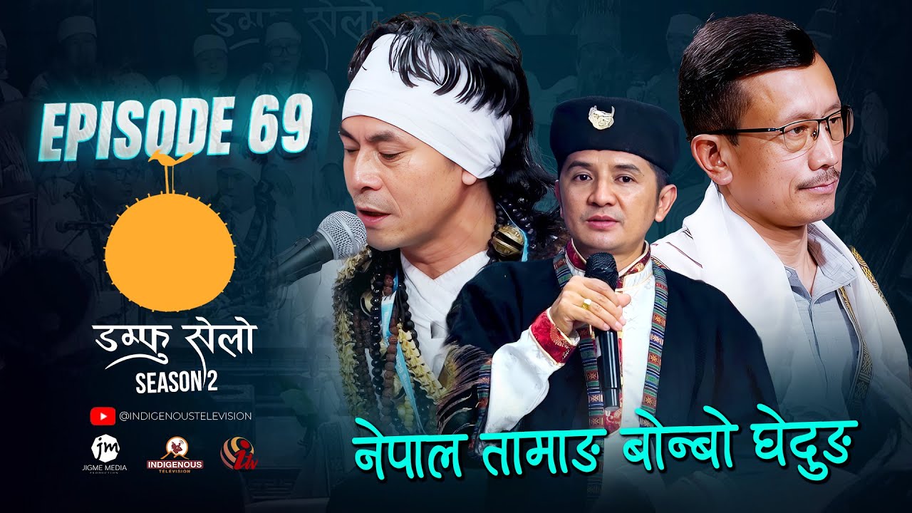 Damphu Selo S2 EP 69 - Nepal Tamang Bonbo Ghedung Special - Khojraj Gole
