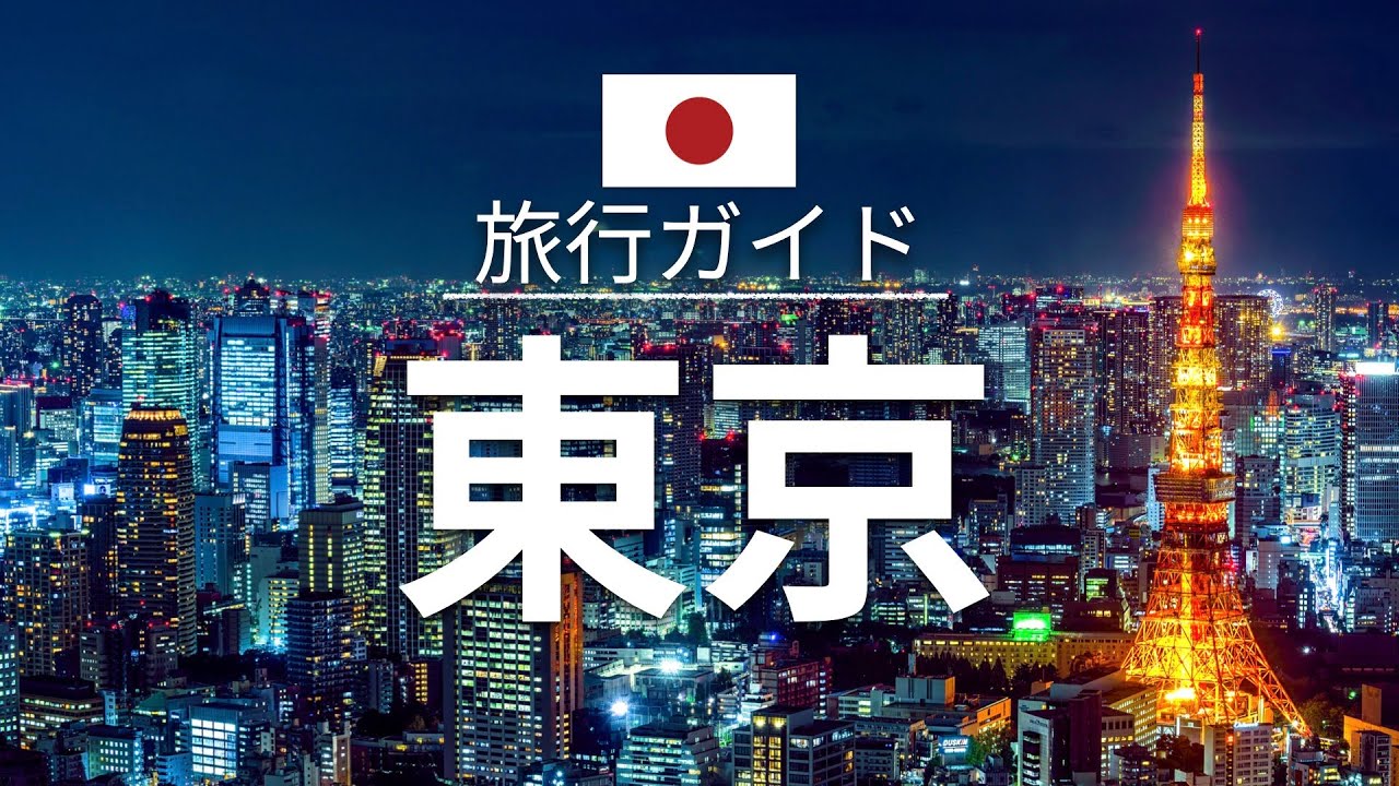 【東京】日本 旅行 - 人気観光スポット特集！| アジア旅行 [お家で旅行]