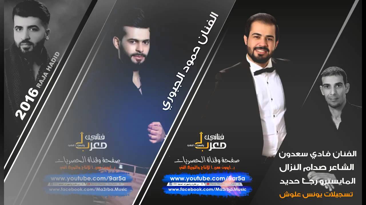 حمود جبوري وفادي سعدون ورجا حديد | لقاء الاساطير احراقة السهر | حصريأ 2016