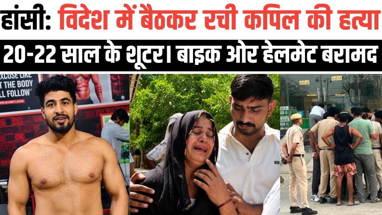 हांसी: विदेश में बैठकर रची गई zym संचालक कपिल रेडु की ह_त्या। 20-22 साल के शूटर। Uk made gun का ।