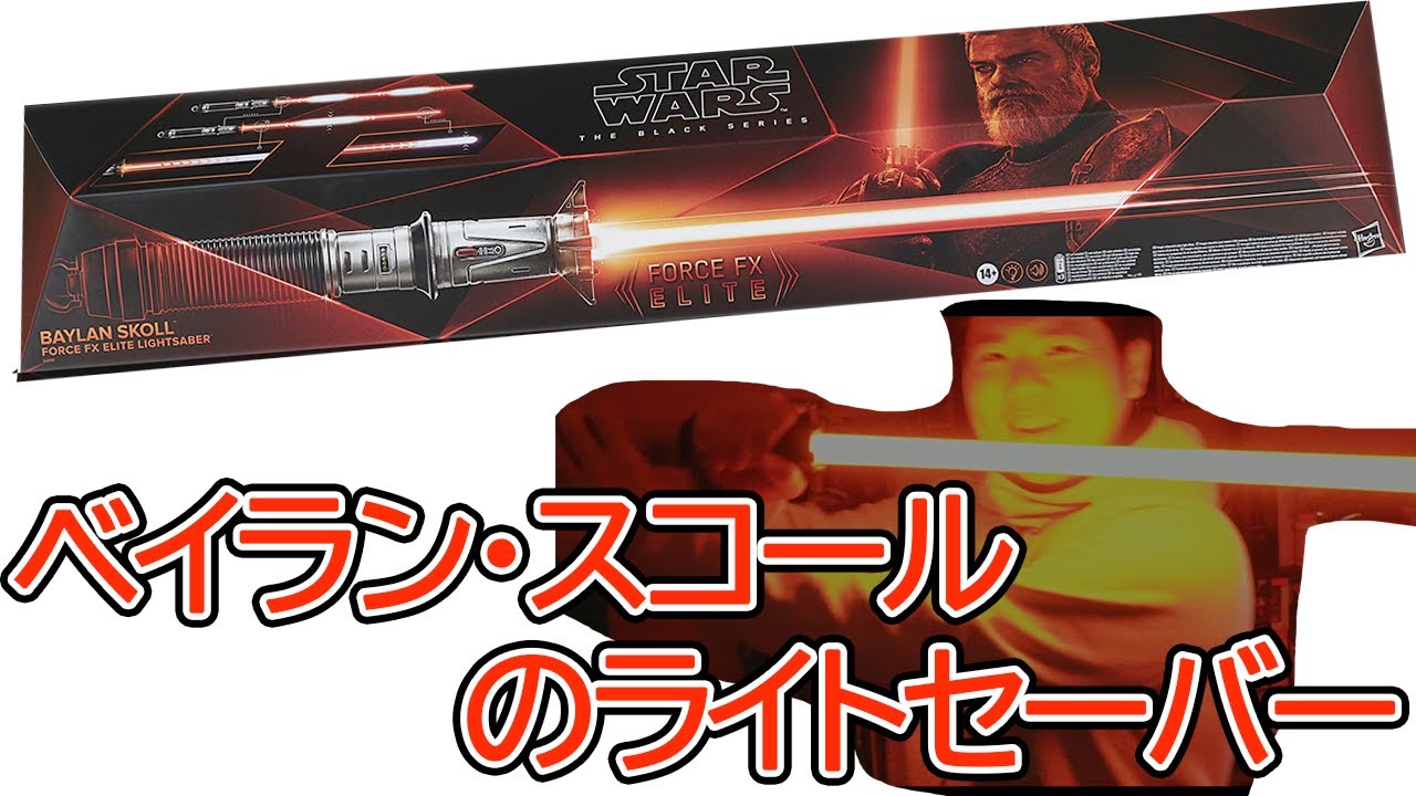 ずっとほしかったライトセーバーを買いました！【ハズブロ　スターウォーズブラックシリーズ　フォースFX エリートライトセーバー　ベイラン・スコール】