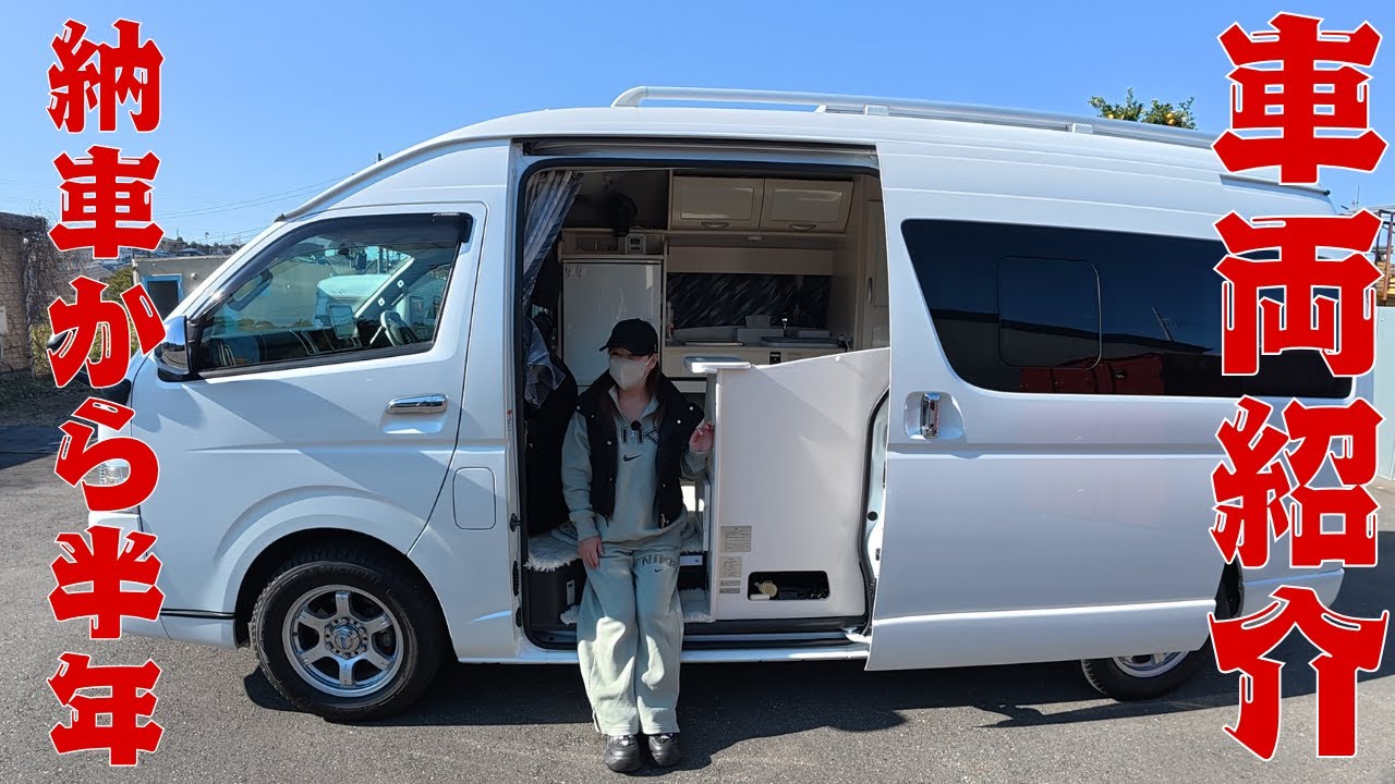 【納車から半年ハイエース車中泊/夫婦/50代】車両紹介