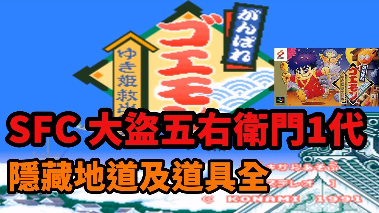 【SFC 】大盜五右衛門1代 攻略 劇情 隱藏通道道具全 The Legend of Mystical Ninja がんばれゴエモン ゆき姫救出絵巻