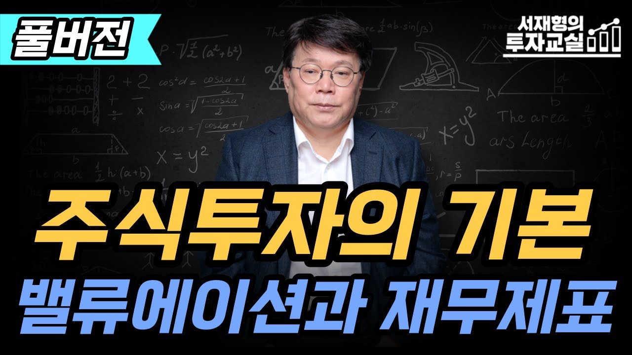 관심종목의 주식가치를 정확히 파악하는 법 [서재형 공식채널]