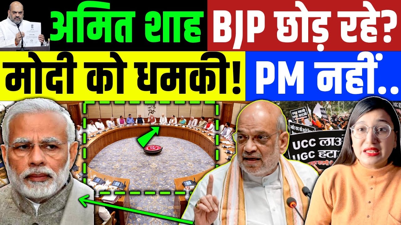 UGC Protets : अमित शाह - मोदी में ठन गई है? UGC के विरोध में BJP छोड़ देंगे अमित शाह ? UGC News Modi
