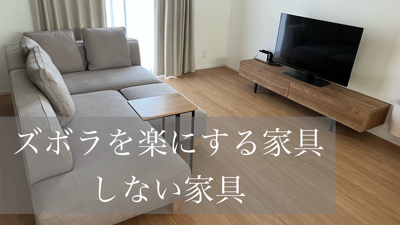 【ホコリが見えない家】少ない労力でホコリと訣別/動きたくないキレイ好き/家具買い替えでデキル主婦感