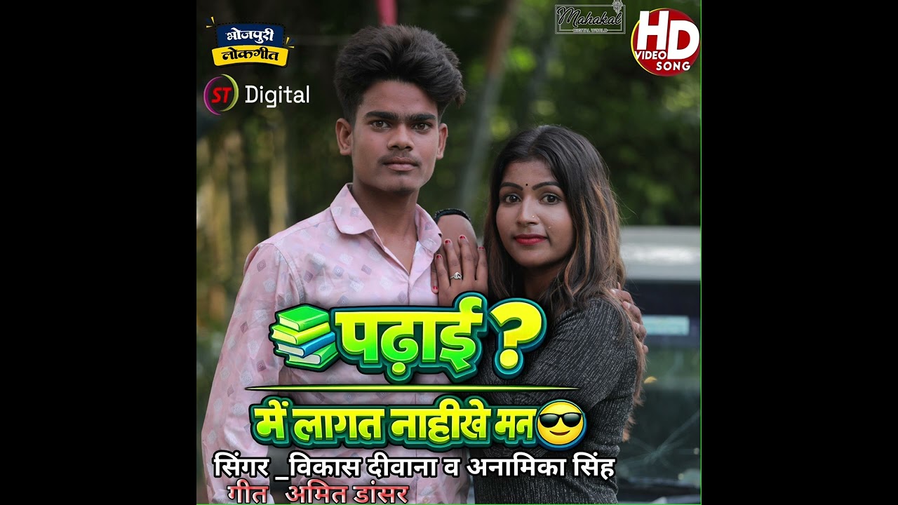 Padhai Me Lagat Naikhe Man 