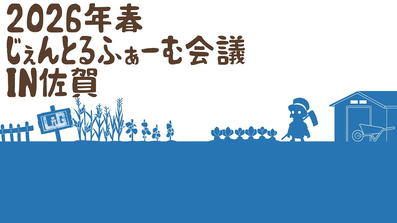 【じぇんとるふぁーむ会議】山の畑に植えるものを、みんなでゆっくり決める配信
