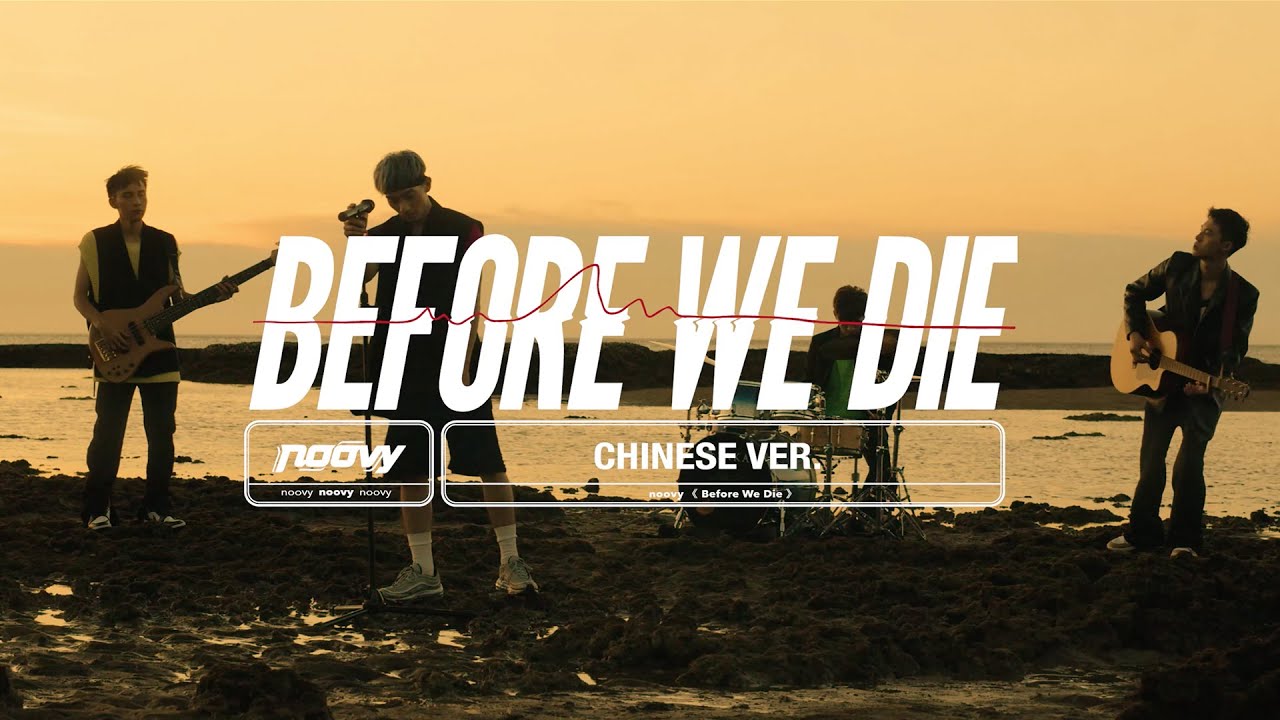 noovy《Before We Die》Chinese ver.｜Performance Video 樂團版