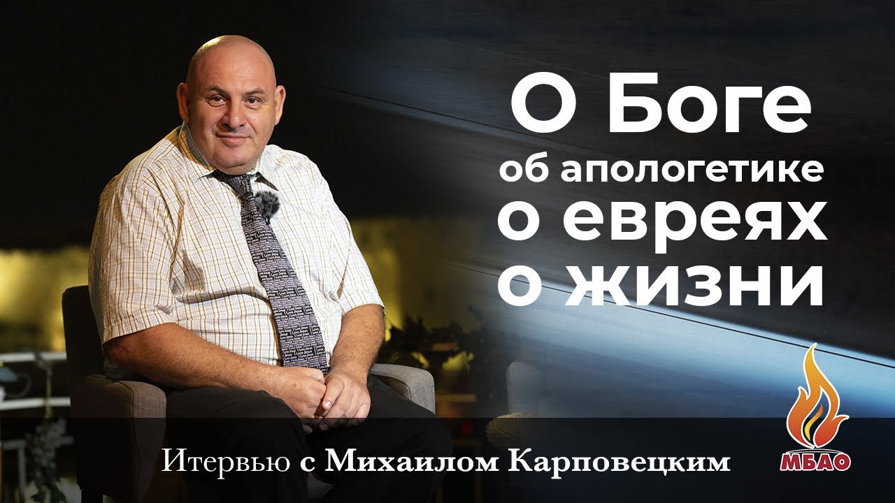 Михаил Карповецкий О Боге, об апологетике, о евреях, о жизни