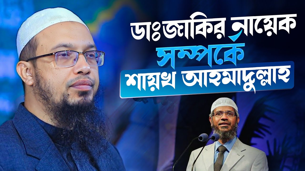 ডাঃ জাকির নায়েক সম্পর্কে গুরুত্বপূর্ণ কিছু কথা | Sheikh Ahmadullah by zakir naik
