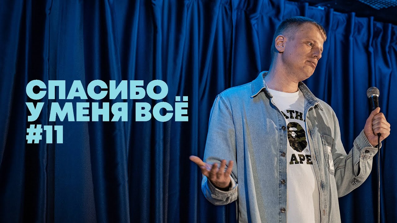 Слава Комиссаренко &laquo;Спасибо, у меня всё #11&raquo;