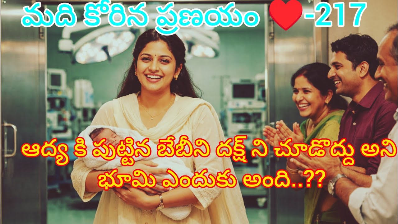 మది కోరిన ప్రణయం ♥️-217 పండంటి ఆడబిడ్డను ప్రసవించిన ఆద్య..#teluguaudiostories 