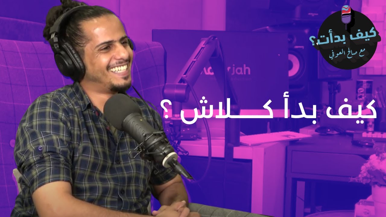 كيف بدأ كلاش ||  بودكاست كيف بدأت مع صالح العوفي
