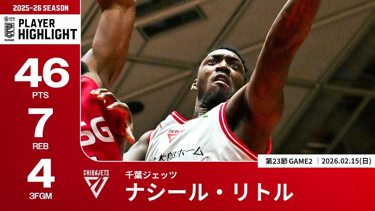 【プレーまとめ】千葉J#8 ナシール・リトル｜第23節GAME2｜02.15.2026 プロバスケ (Bリーグ)