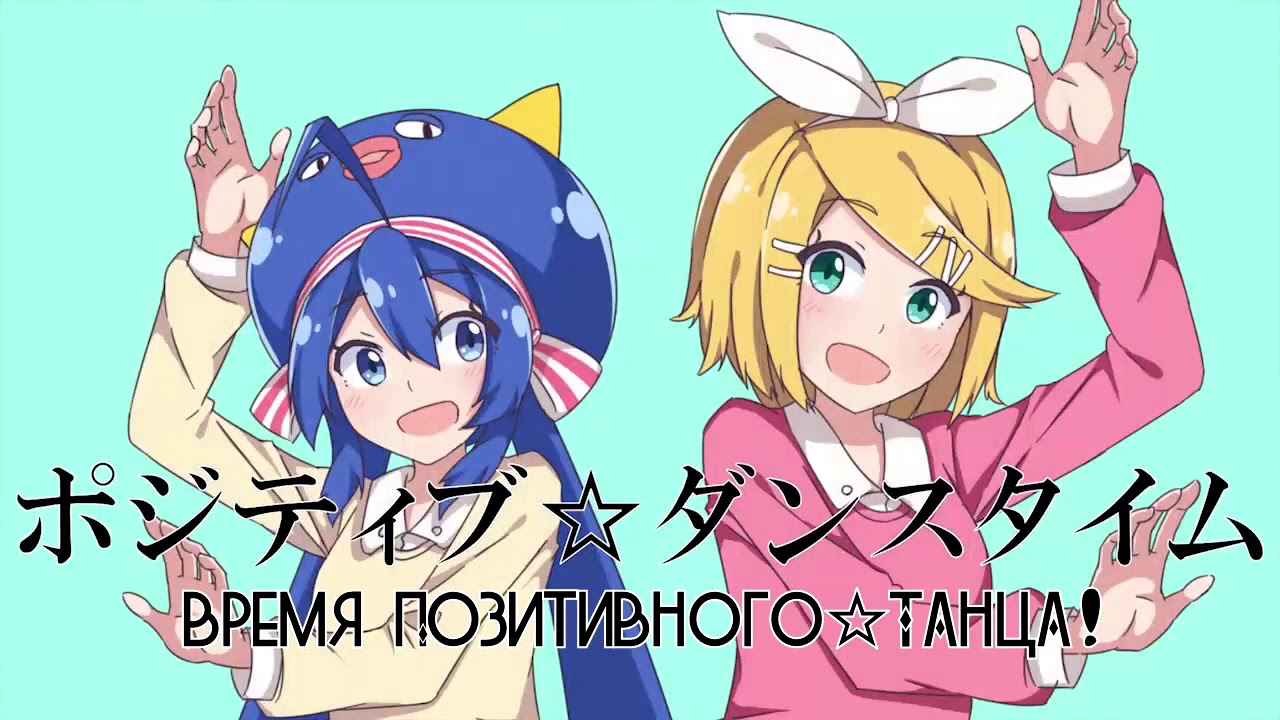 Kagamine Rin & Otomachi Una - Positive☆Dance Time (rus sub)