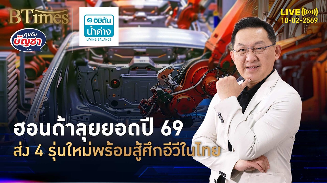 ตลาดรถในไทยเดือด ฮอนด้าส่ง 4 รุ่นใหม่ เปิด 2 รุ่นอีวีมอเตอร์โชว์ | คุยกับบัญชา | 10 ก.พ. 69