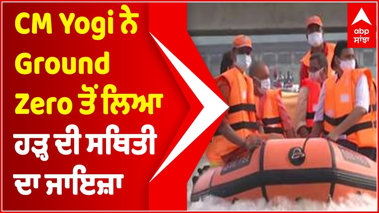 CM Yogi reviews flood situation in Varanasi | ABP Sanjha