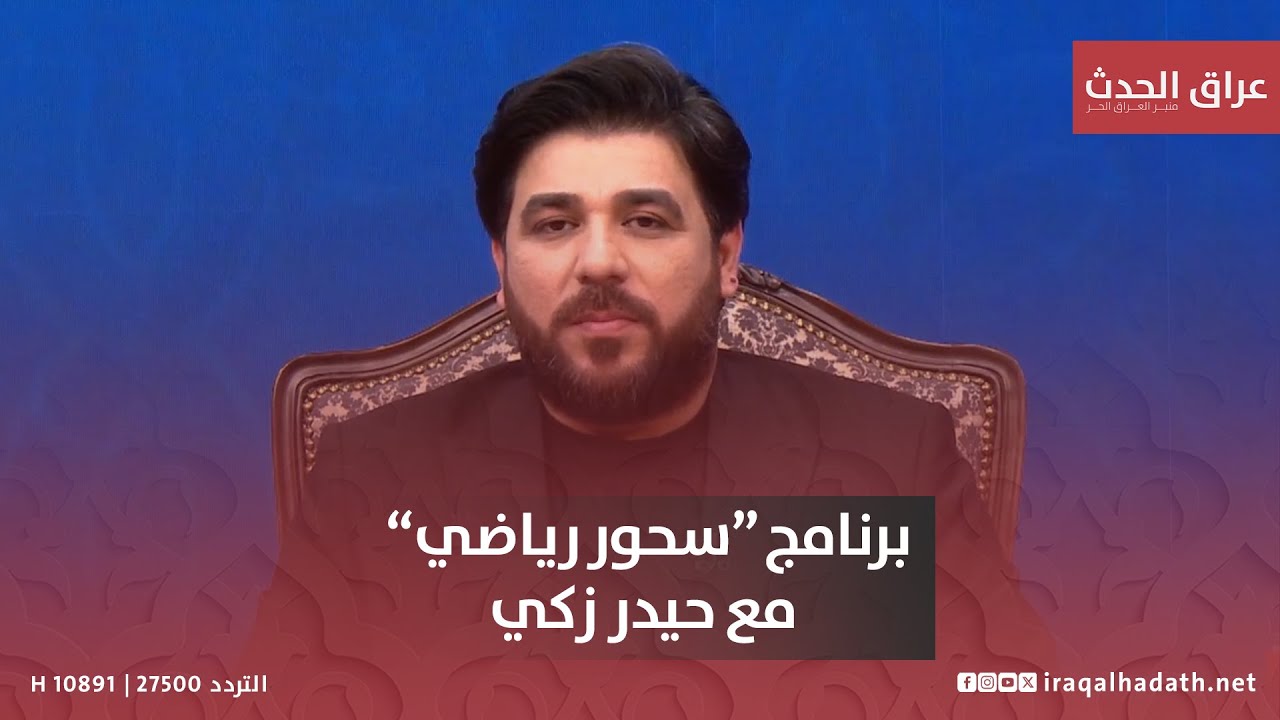ثعلب الكرة العراقية يكشف الاسرار فلاح حسن وحلقة للتاريخ في سحور رياضي مع حيدر زكي