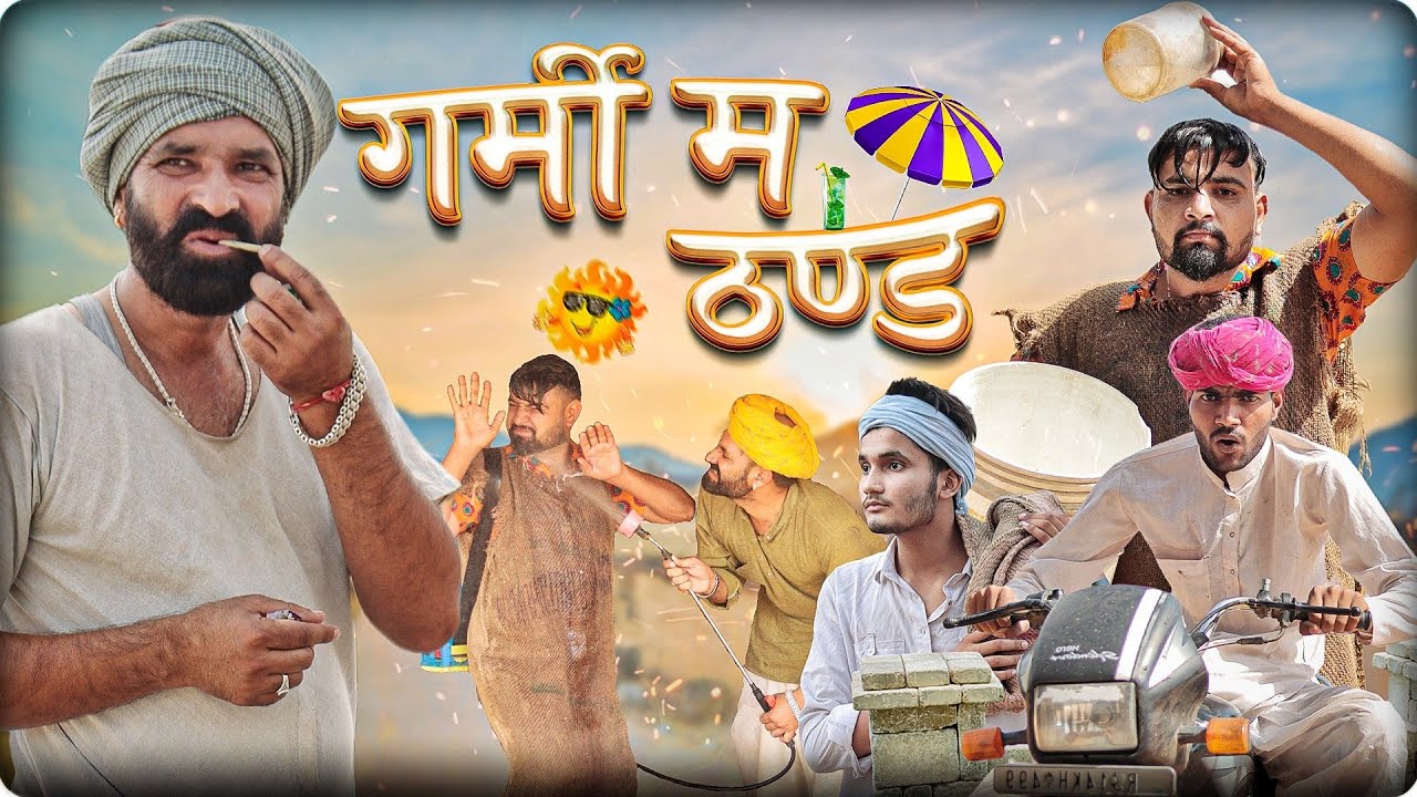 गर्मी म ठण्ड || Rajasthani comedy video #marwadi_masti