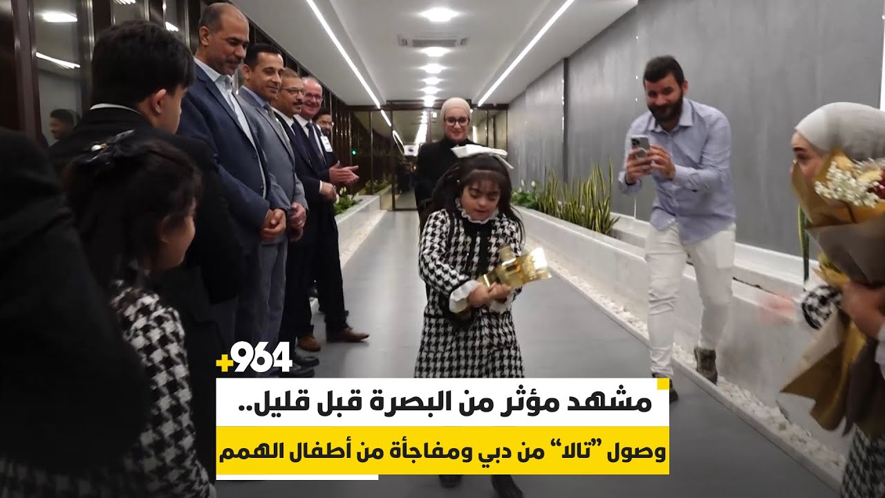 مشهد مؤثر من البصرة قبل قليل.. وصول “تالا” من دبي ومفاجأة من أطفال الهمم