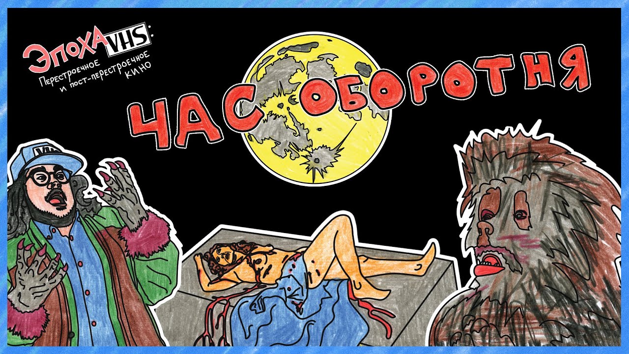 Эпоха VHS — 006: Час Оборотня (1990)