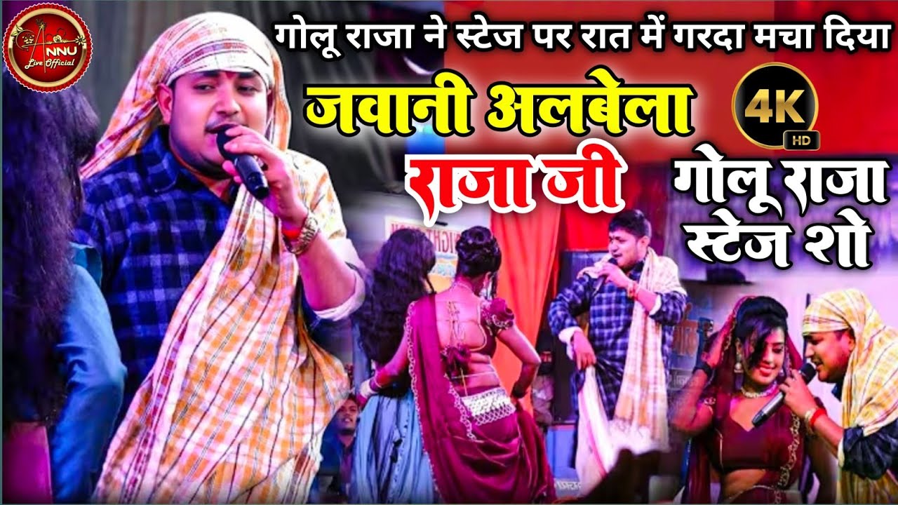 #Golu​ raja stage show||#जवानी​ अलबेला राजा जी ||#गोलू​ राजा पुसहो स्टेज शो||#Jawani​ Albela Raja ji