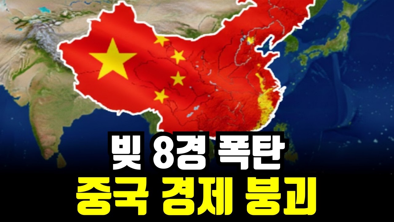세계 2위 경제 대국의 몰락, 한국은 어떻게 되나