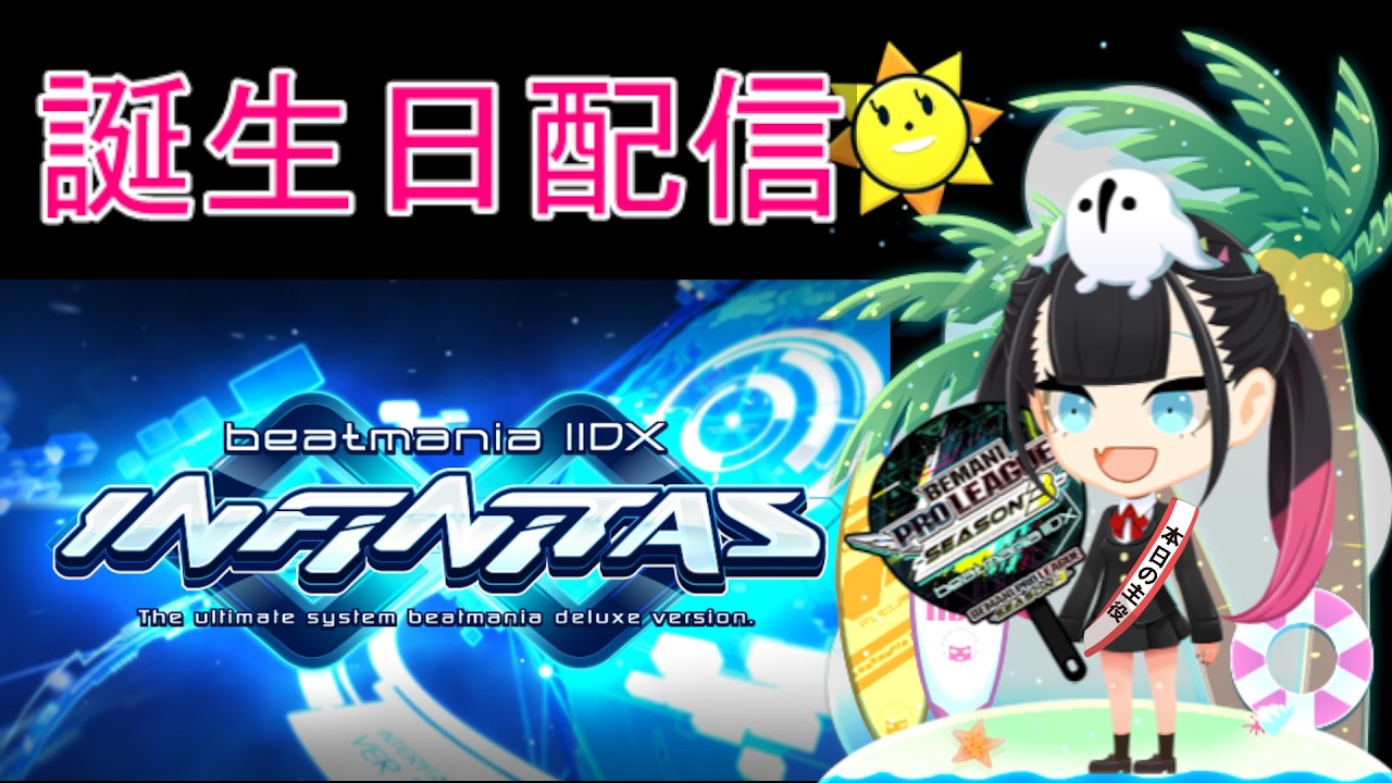 【beatmaniaⅡDX INFINITAS】誕生日も練習練習！【お祝い大歓迎】