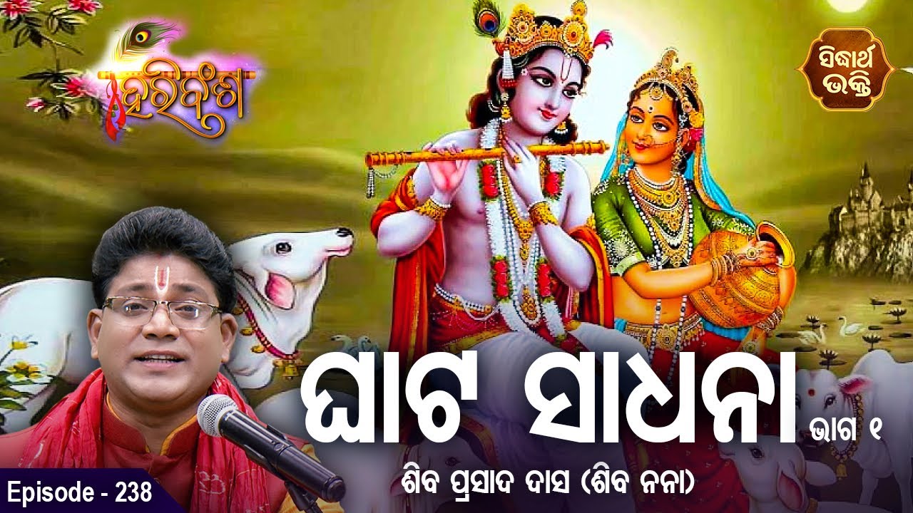 HARI BANSHA PURANA - ହରି ବଂଶ ପୁରାଣ | EP -238 | Siba Nana -Shiba Prasad Dash | Sidharth Bhakti