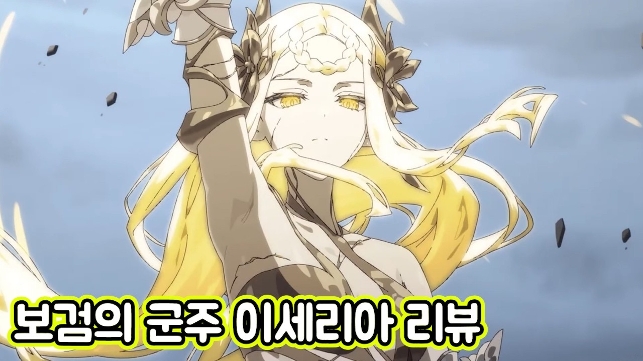 [에픽세븐] 보검의 군주 이세리아 리뷰