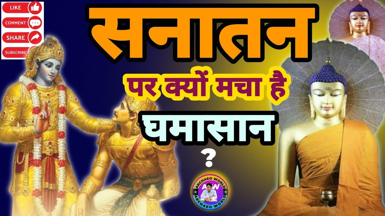 Sanatan Dharma History: सनातन धर्म का असली सच: A Critical Analysis | Archaeo World 