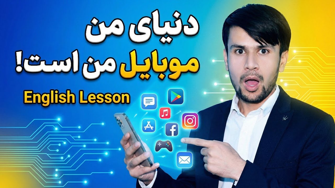 آموزش انگلیسی مبتدی | My Phone Is My World + Simple Present Questions خیلی آسان