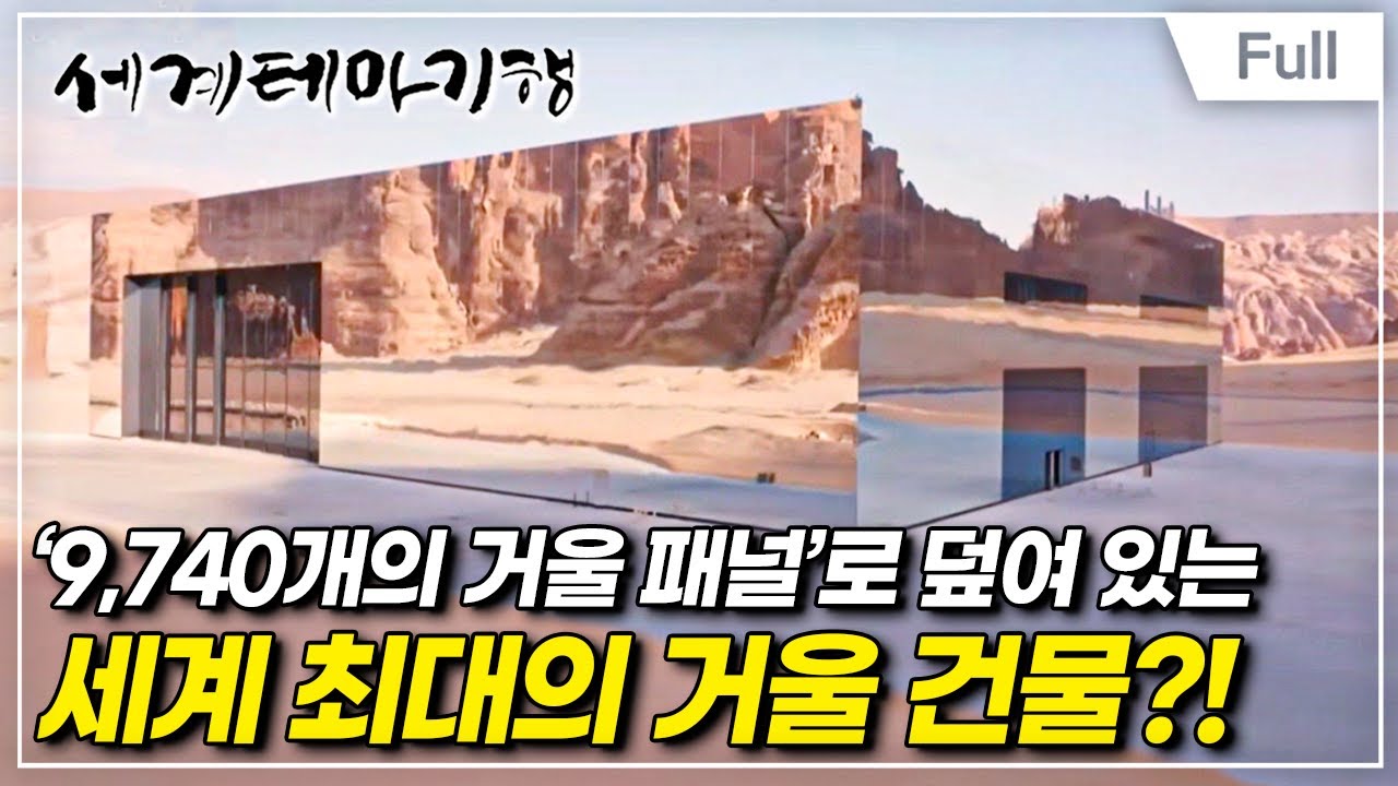 [Full] 세계테마기행 - 멋진 신세계, 사우디아라비아! - 마법에 홀린 듯, 알 울라