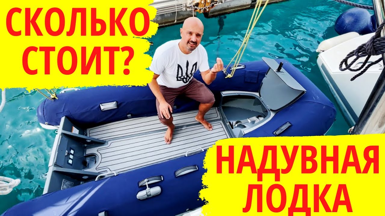 Сколько стоит надувная лодка. Бобик сдох! Наш тузик на яхте отдал концы и склеил ласты. Поиск динги