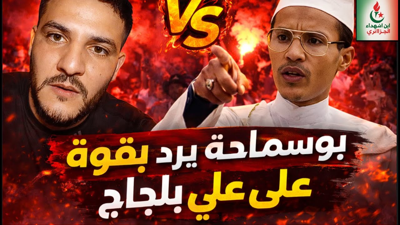 بوسماحة يرد بقوة على علي بلحاج 🔥 كلام صادم يكشف الحقيقة كاملة
