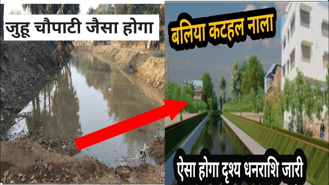  👉18 करोड़ से बदलेगा बलिया ! कटहल नाला बनेगा जूहू चौपाटी जैसा 