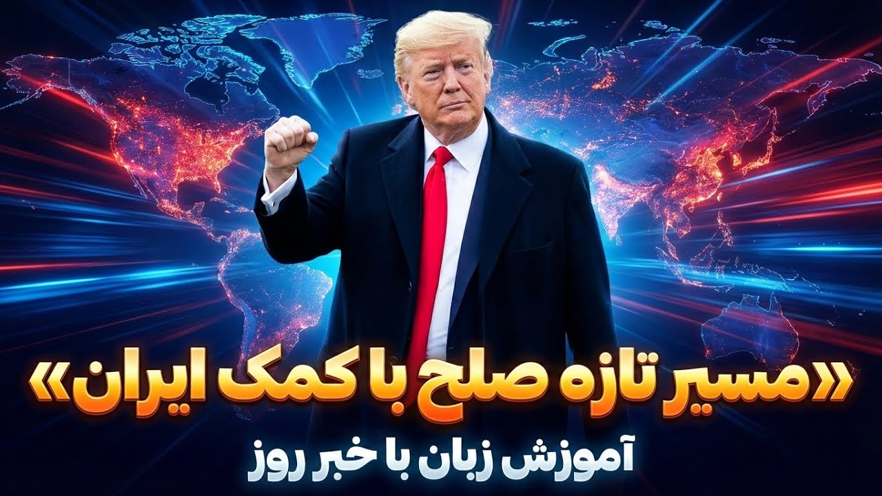 آخرین سخنرانی ترامپ درباره ایران: تقویت لیسنینگ انگلیسی با اخبار روز✅